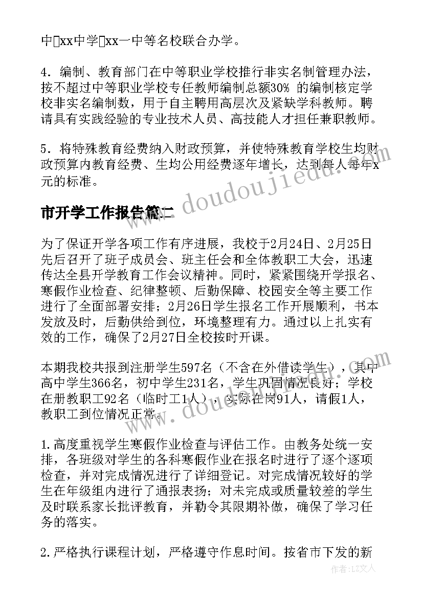 2023年市开学工作报告(优秀6篇)