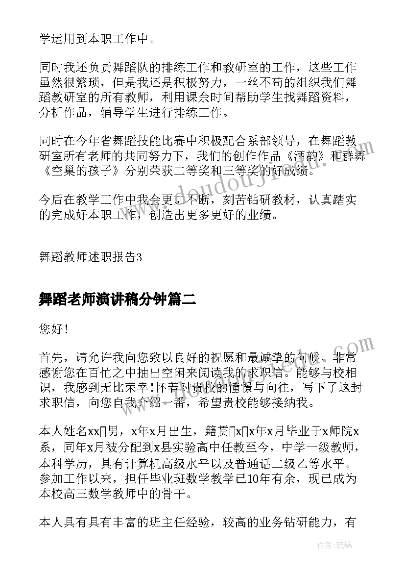 最新舞蹈老师演讲稿分钟(优秀6篇)