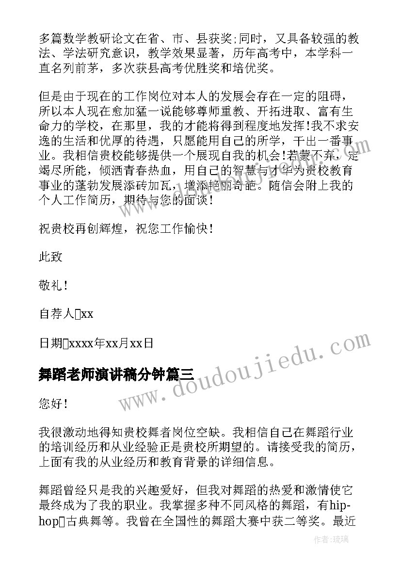 最新舞蹈老师演讲稿分钟(优秀6篇)