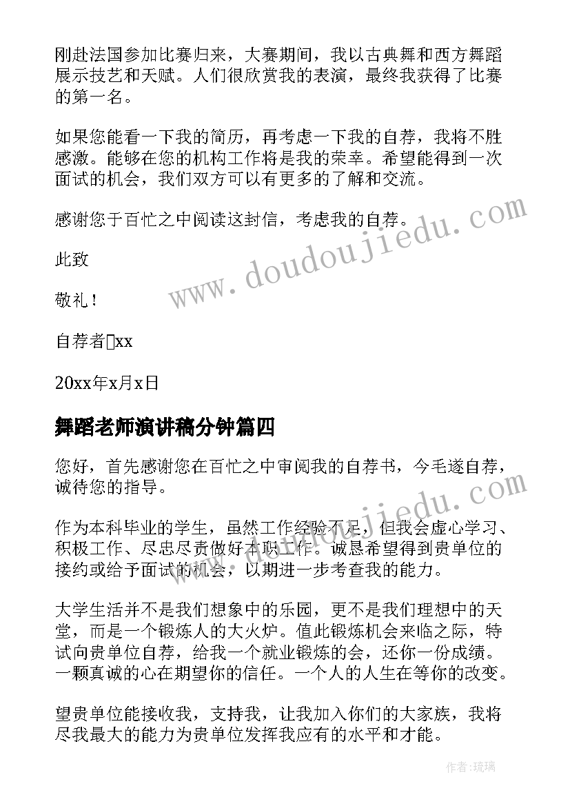 最新舞蹈老师演讲稿分钟(优秀6篇)