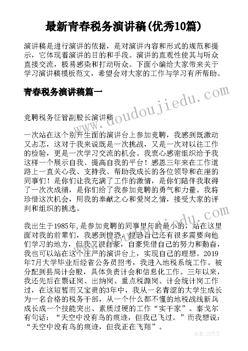 最新青春税务演讲稿(优秀10篇)