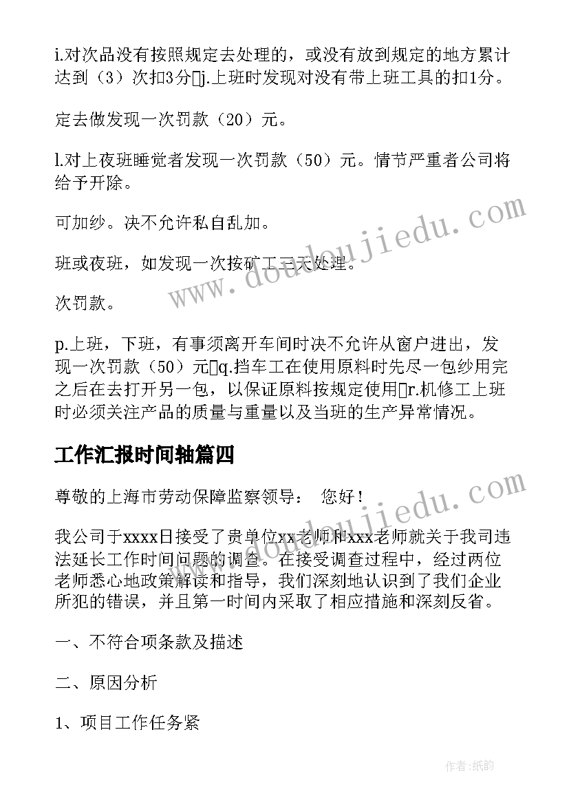 工作汇报时间轴 珍惜时间思想汇报(实用7篇)