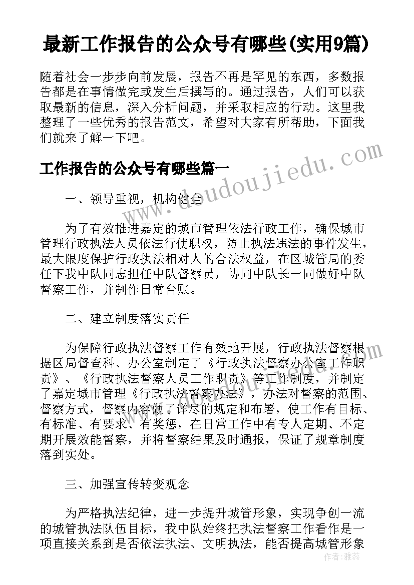 最新工作报告的公众号有哪些(实用9篇)