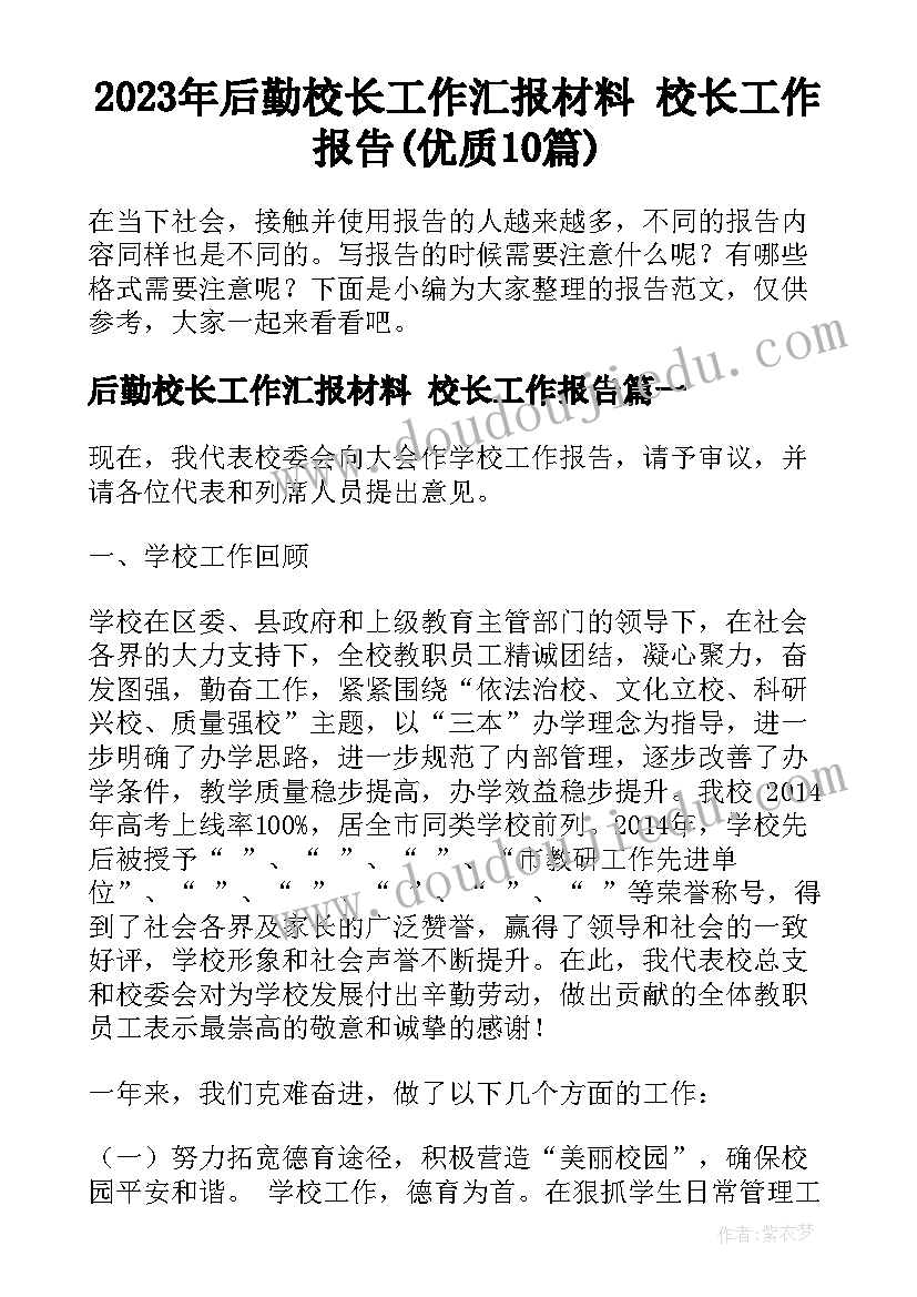 2023年后勤校长工作汇报材料 校长工作报告(优质10篇)