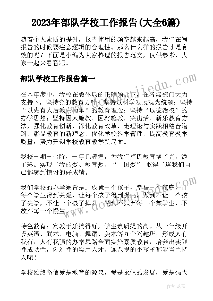 2023年部队学校工作报告(大全6篇)