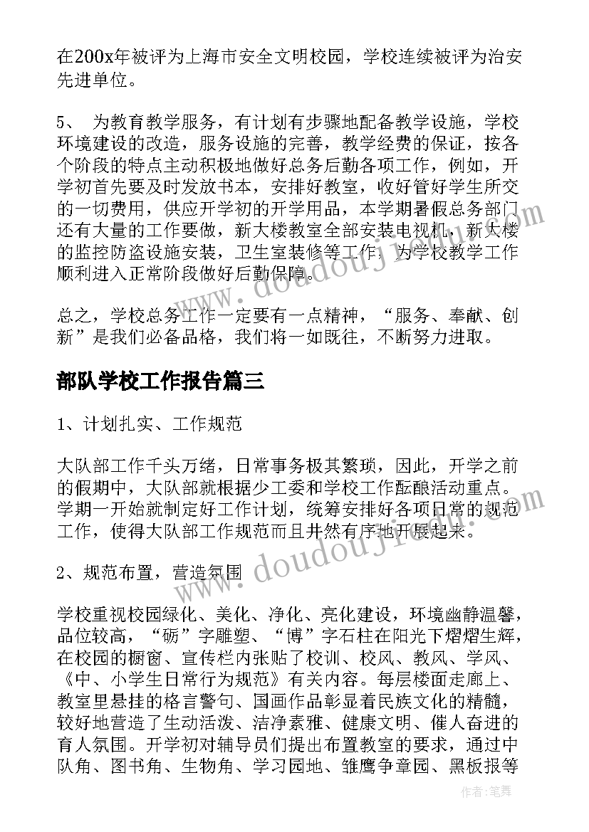 2023年部队学校工作报告(大全6篇)