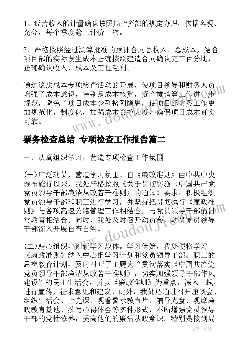 2023年票务检查总结 专项检查工作报告(优质7篇)