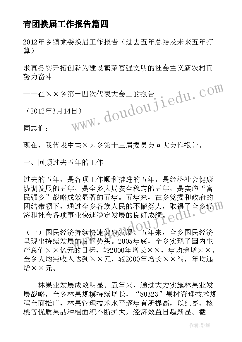 最新青团换届工作报告(优秀5篇)