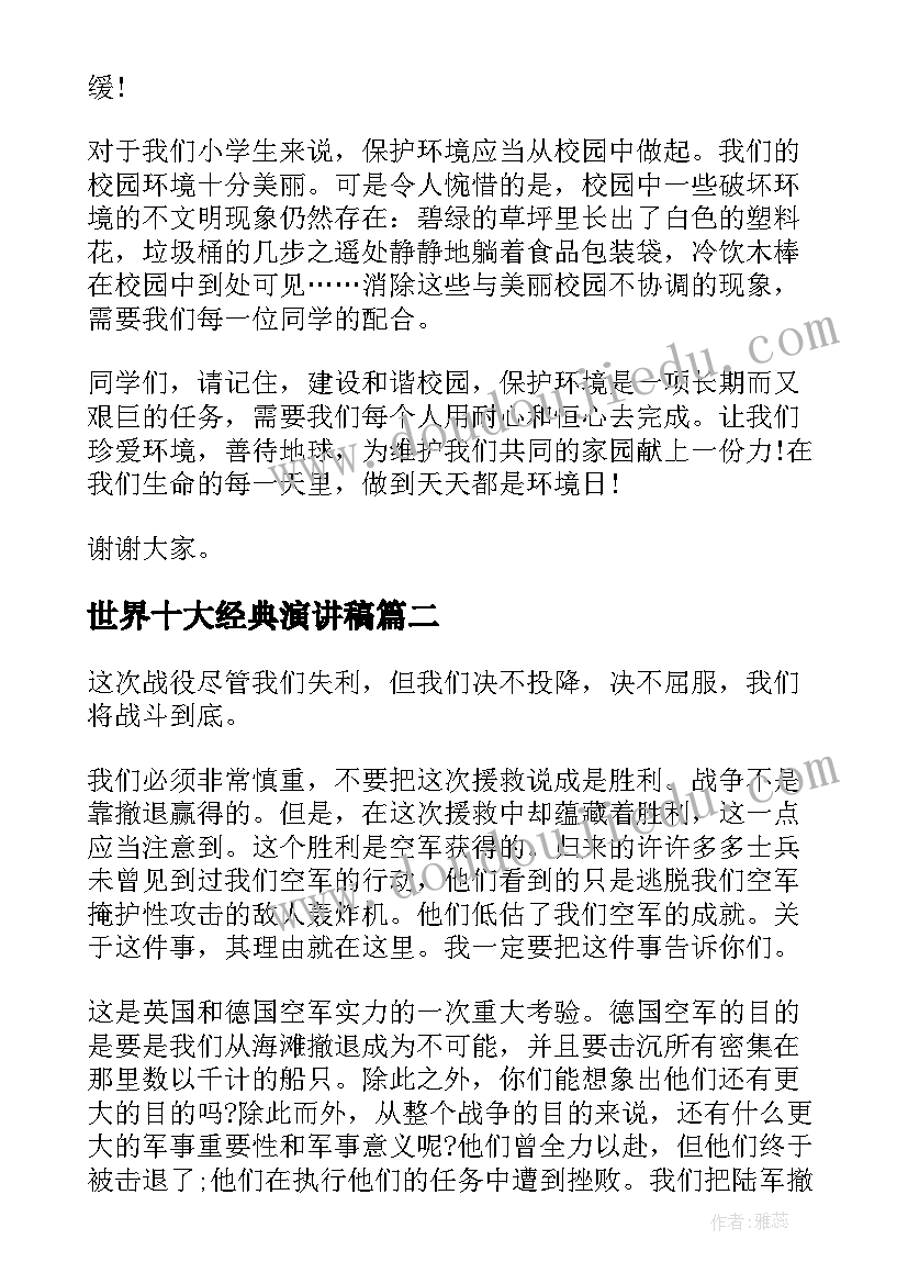 最新世界十大经典演讲稿 世界环境日演讲稿经典(大全5篇)