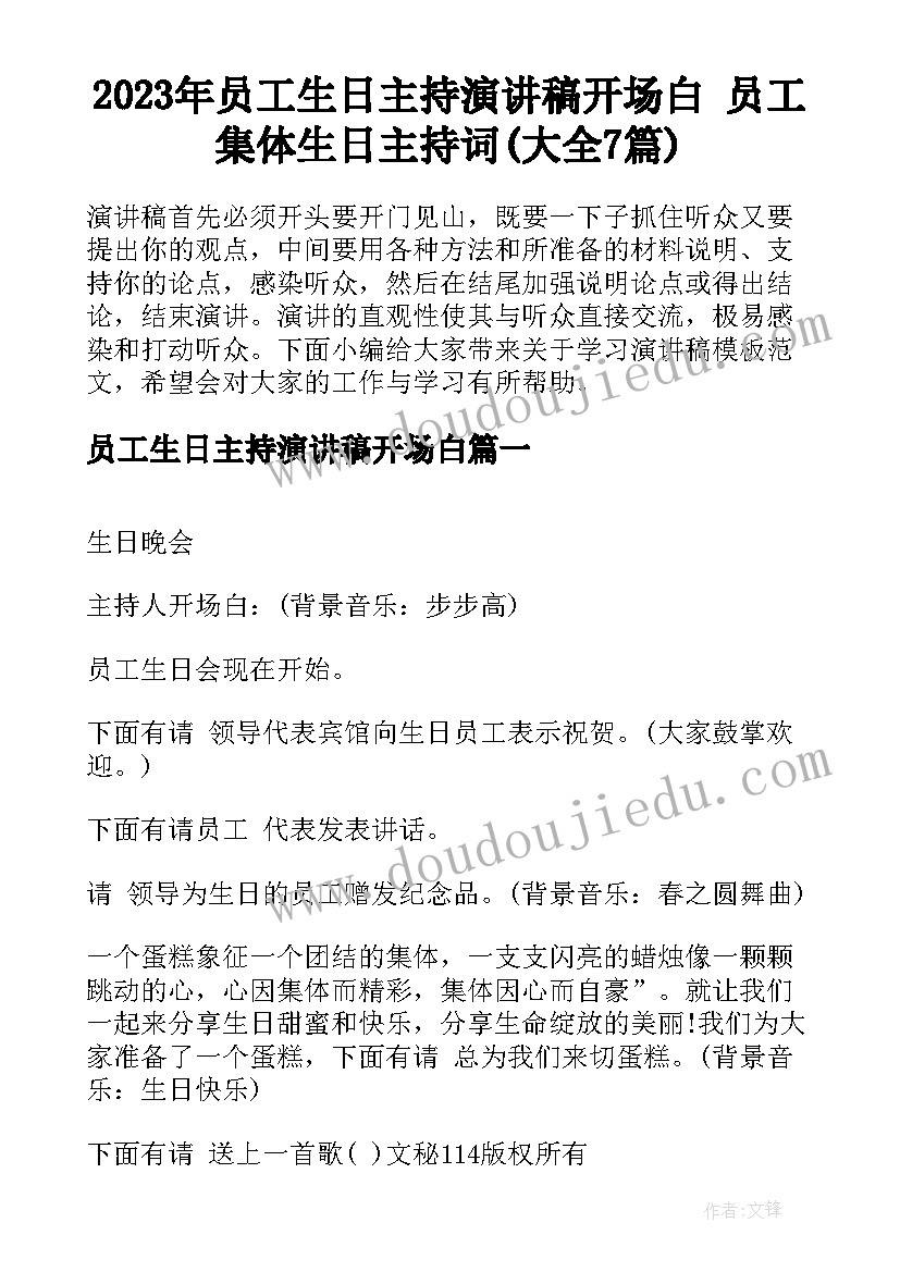 2023年员工生日主持演讲稿开场白 员工集体生日主持词(大全7篇)