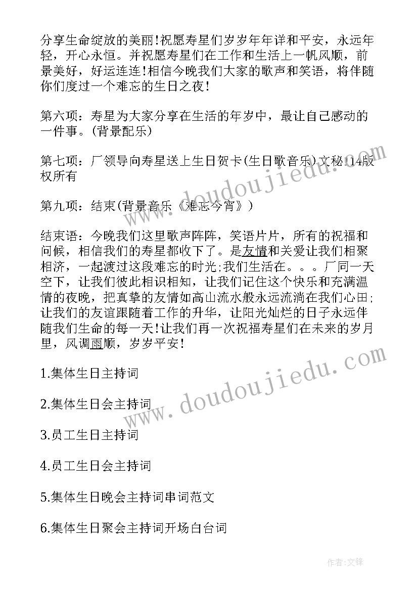 2023年员工生日主持演讲稿开场白 员工集体生日主持词(大全7篇)