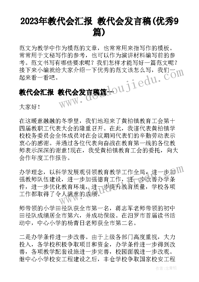 2023年教代会汇报 教代会发言稿(优秀9篇)