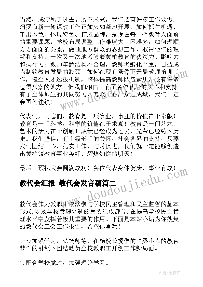 2023年教代会汇报 教代会发言稿(优秀9篇)