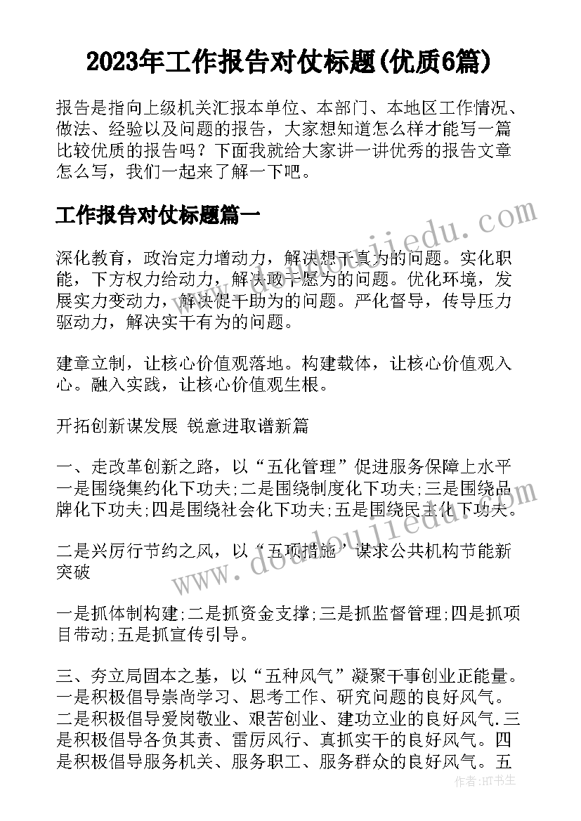 2023年工作报告对仗标题(优质6篇)