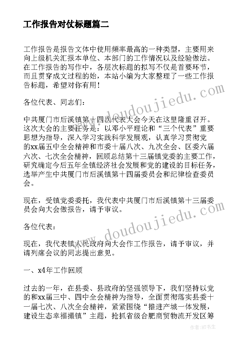 2023年工作报告对仗标题(优质6篇)