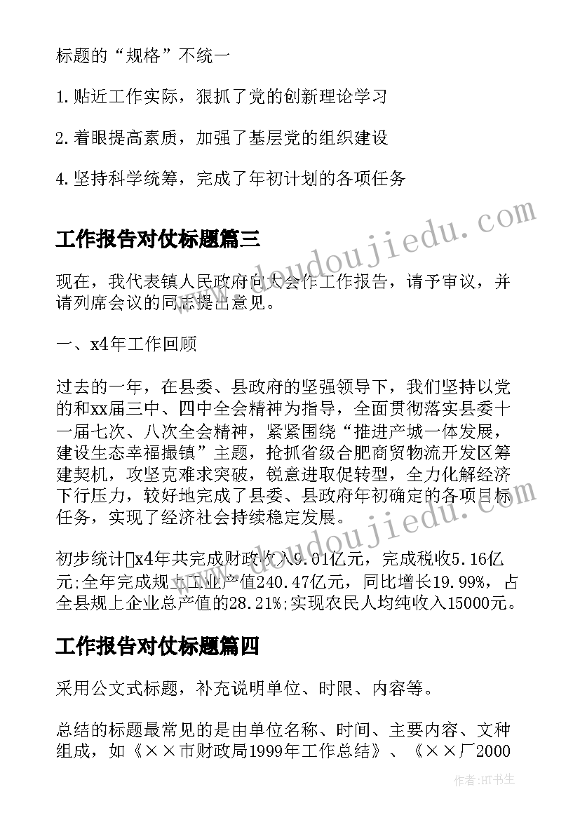 2023年工作报告对仗标题(优质6篇)