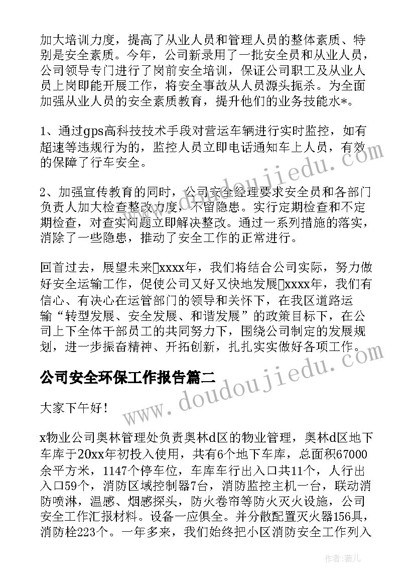 2023年公司安全环保工作报告(模板7篇)