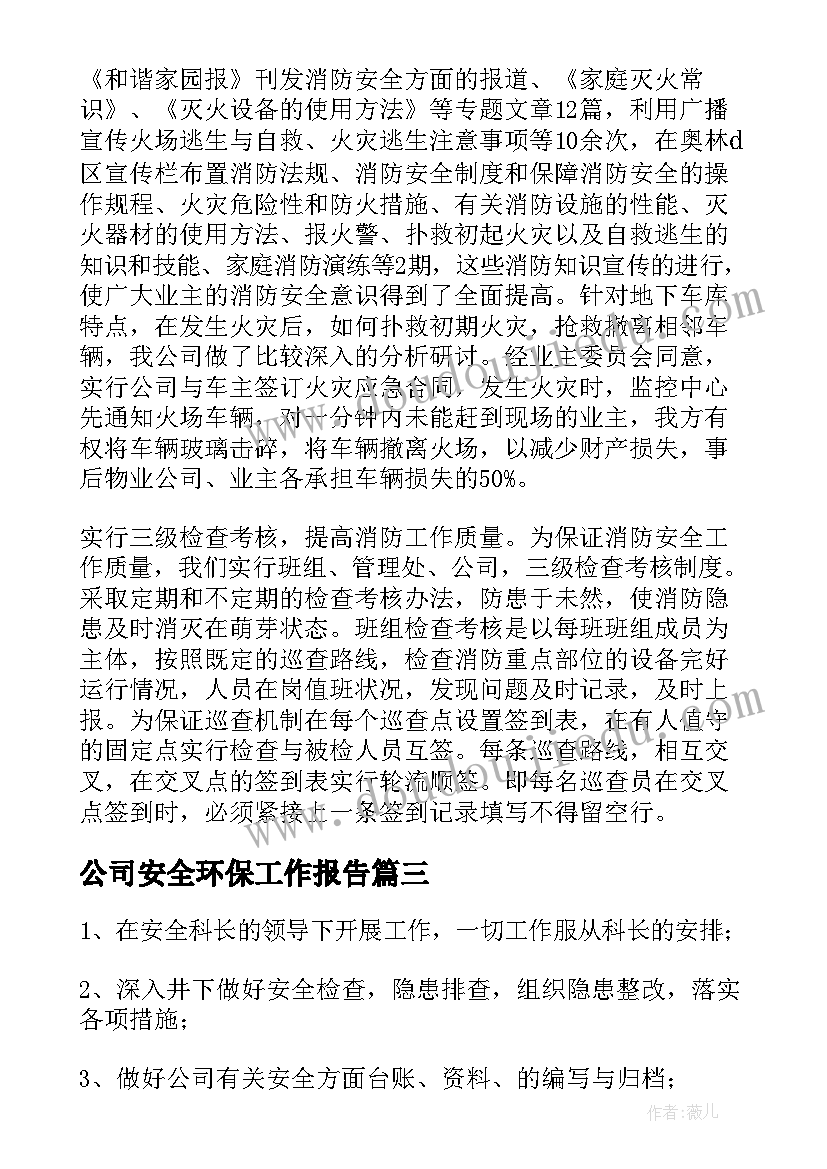 2023年公司安全环保工作报告(模板7篇)