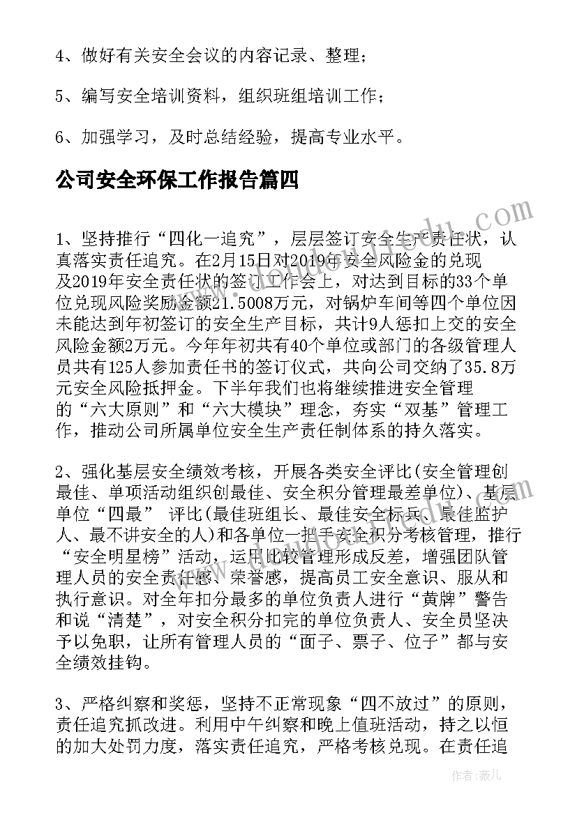 2023年公司安全环保工作报告(模板7篇)