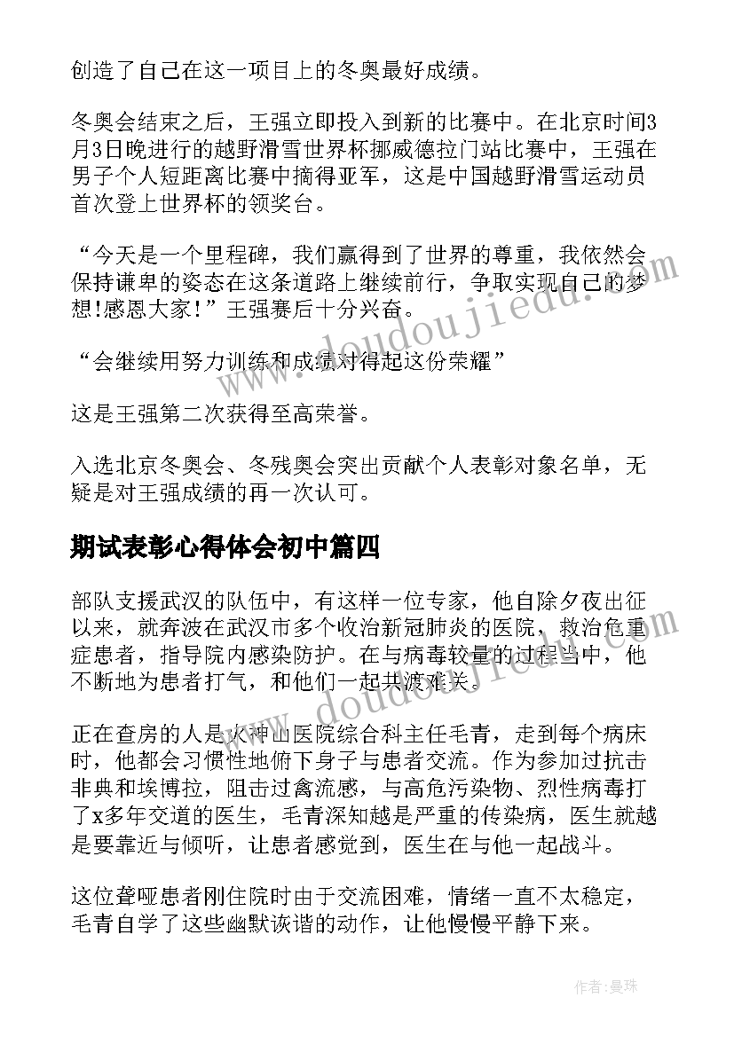 2023年期试表彰心得体会初中 北京冬奥冬残奥表彰大会心得体会(精选10篇)