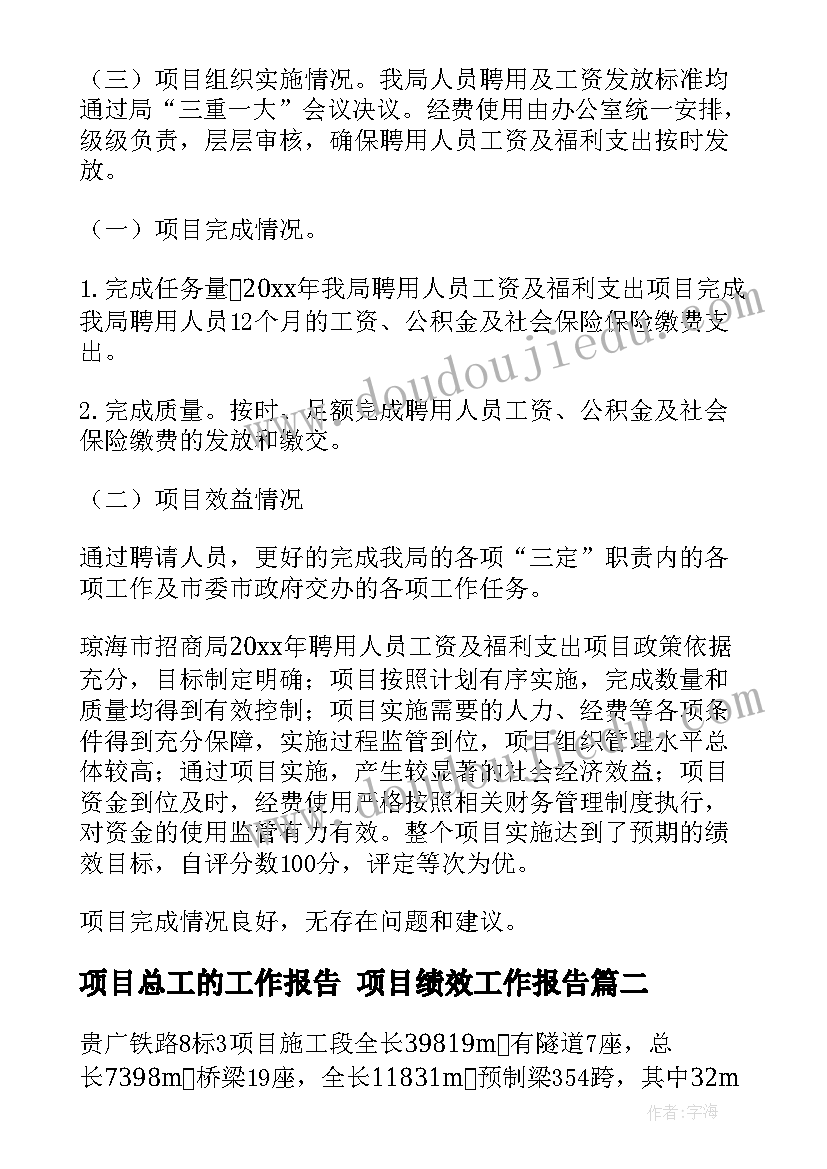 最新项目总工的工作报告 项目绩效工作报告(通用9篇)