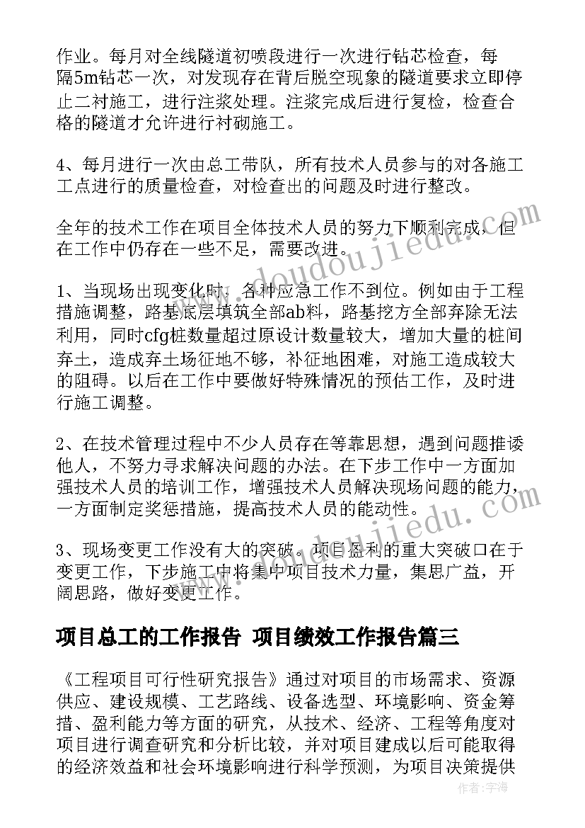 最新项目总工的工作报告 项目绩效工作报告(通用9篇)