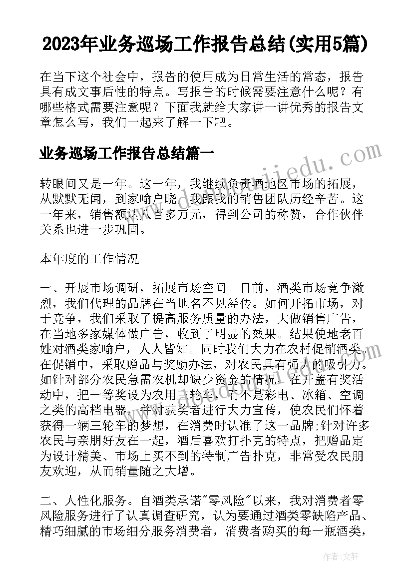 2023年业务巡场工作报告总结(实用5篇)