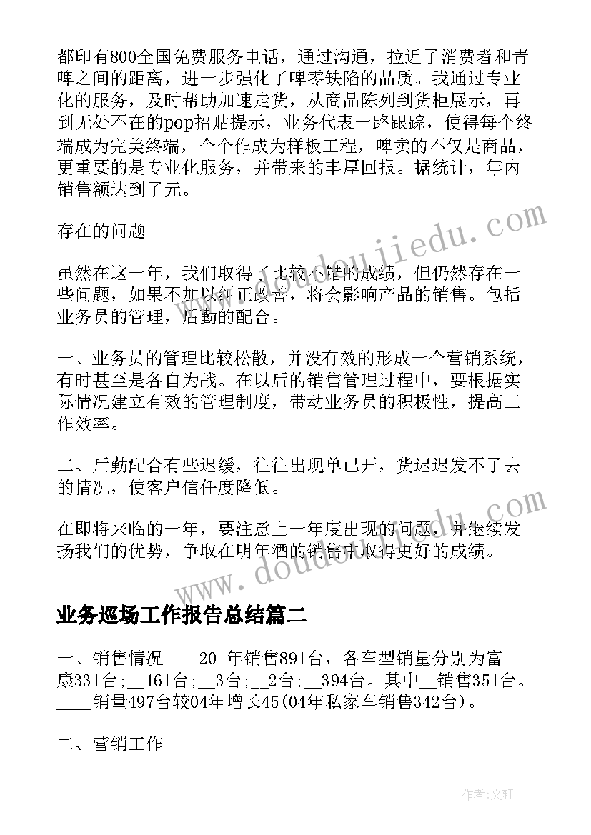 2023年业务巡场工作报告总结(实用5篇)