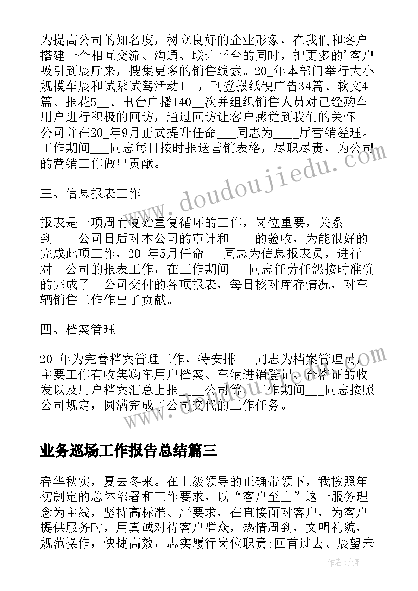 2023年业务巡场工作报告总结(实用5篇)