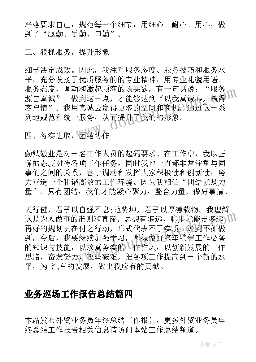 2023年业务巡场工作报告总结(实用5篇)