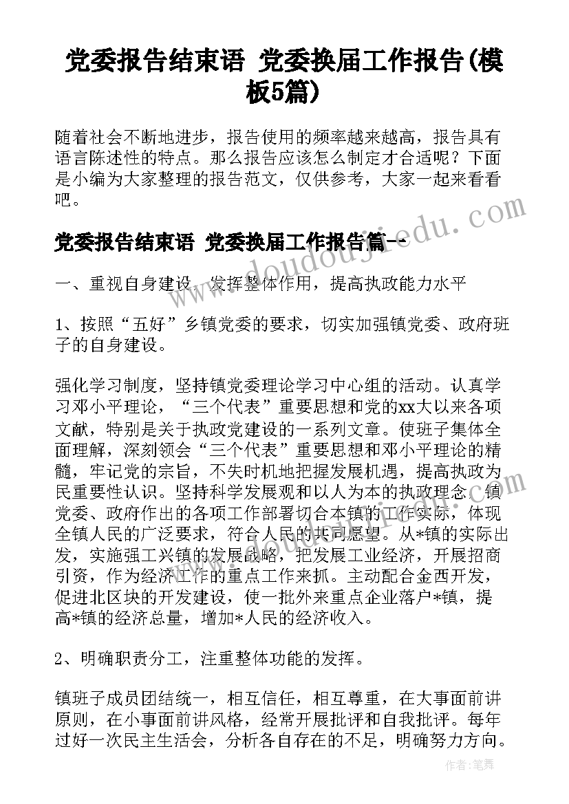 党委报告结束语 党委换届工作报告(模板5篇)