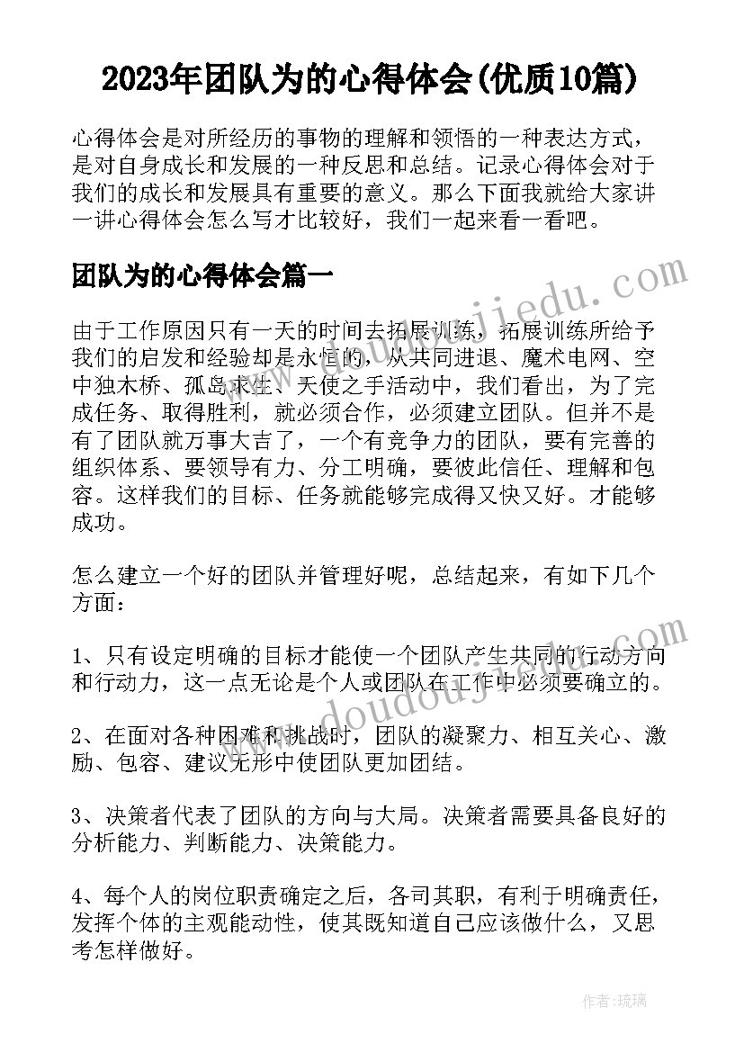 2023年团队为的心得体会(优质10篇)