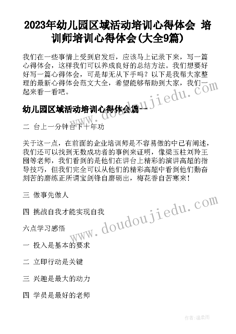 2023年幼儿园区域活动培训心得体会 培训师培训心得体会(大全9篇)