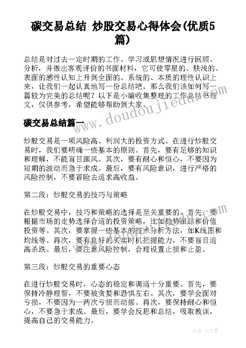 碳交易总结 炒股交易心得体会(优质5篇)