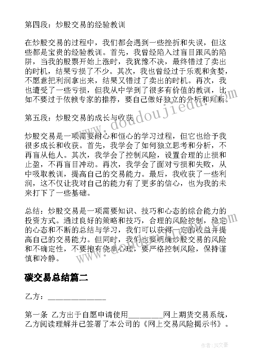 碳交易总结 炒股交易心得体会(优质5篇)