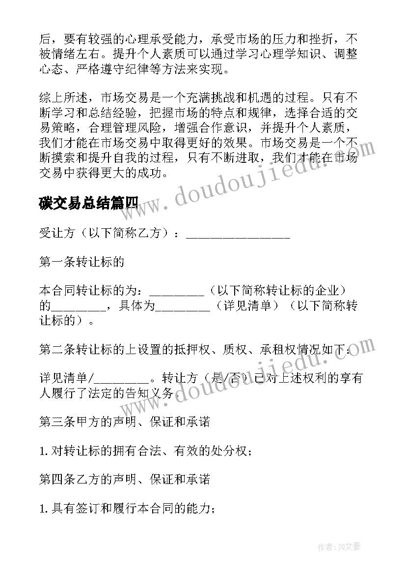 碳交易总结 炒股交易心得体会(优质5篇)