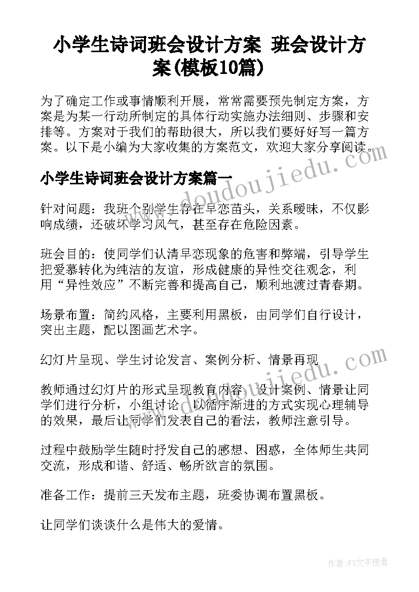 小学生诗词班会设计方案 班会设计方案(模板10篇)