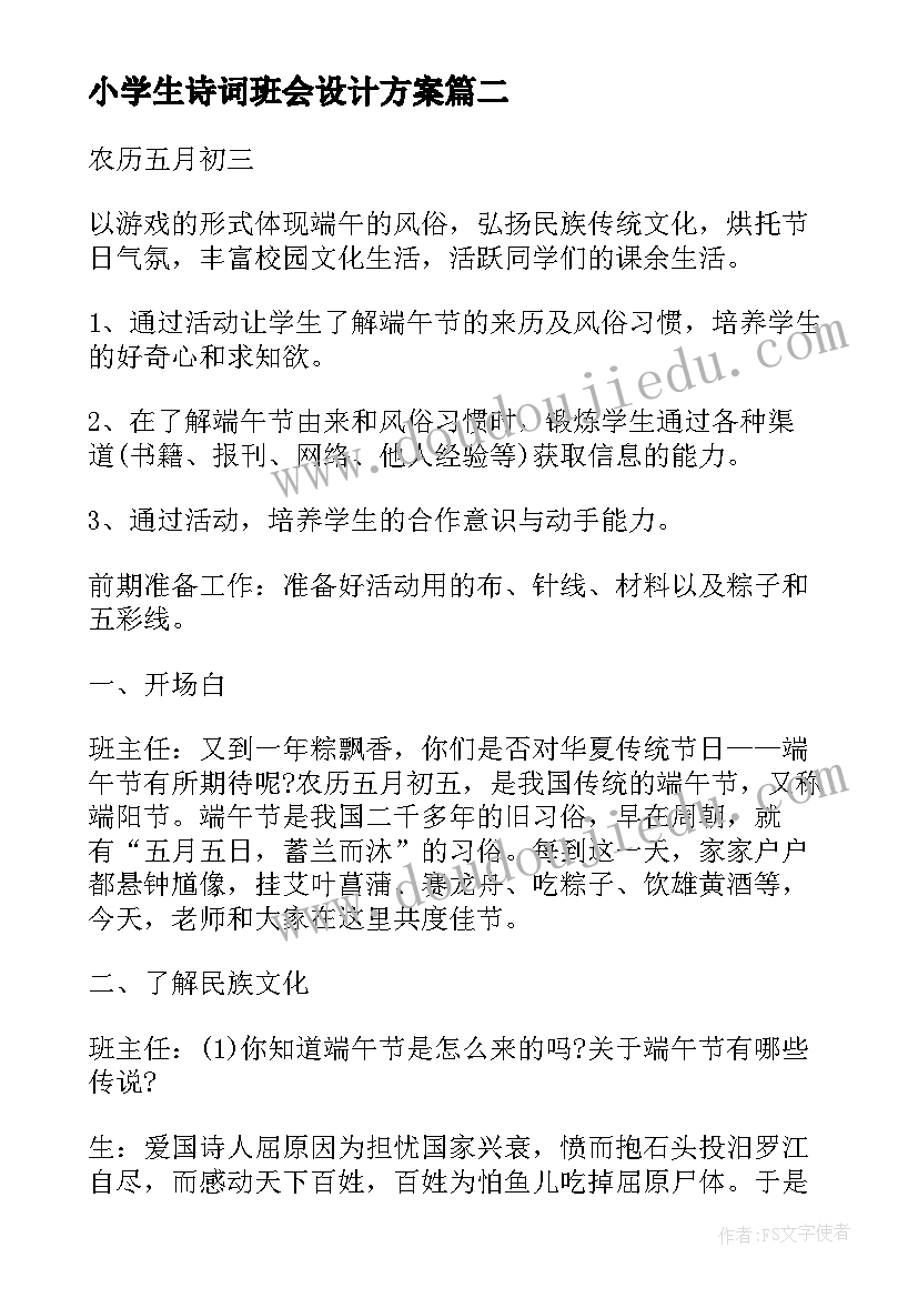 小学生诗词班会设计方案 班会设计方案(模板10篇)