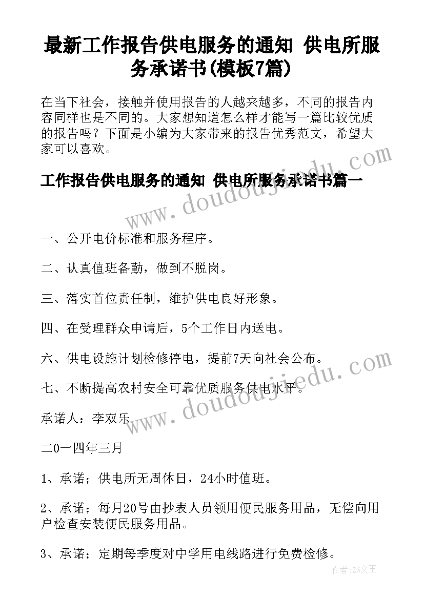 最新工作报告供电服务的通知 供电所服务承诺书(模板7篇)