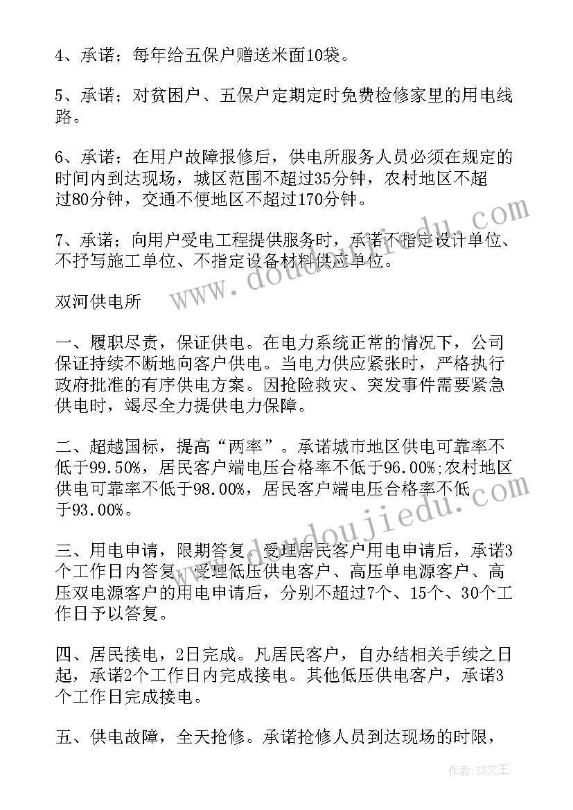 最新工作报告供电服务的通知 供电所服务承诺书(模板7篇)