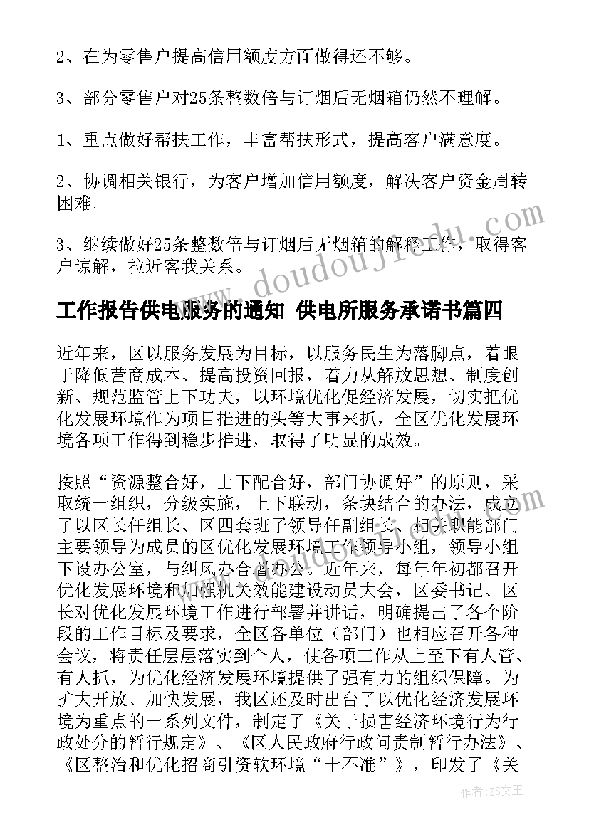 最新工作报告供电服务的通知 供电所服务承诺书(模板7篇)