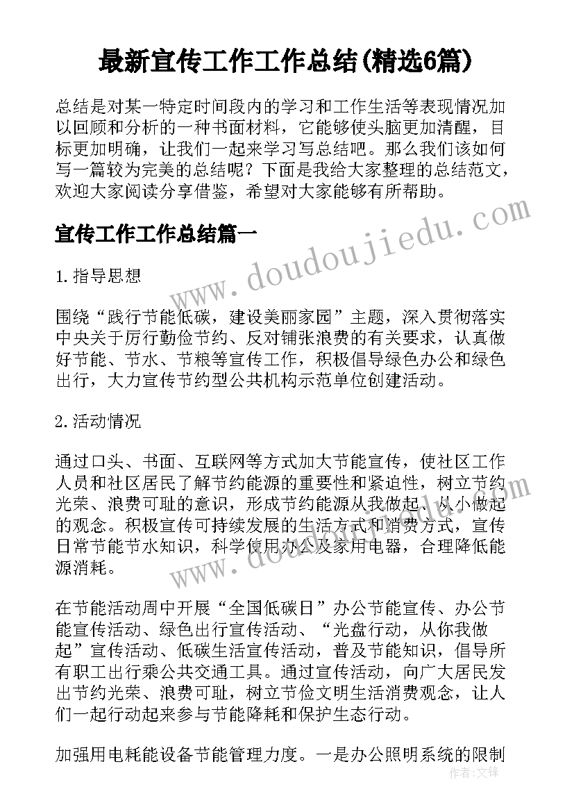 最新宣传工作工作总结(精选6篇)