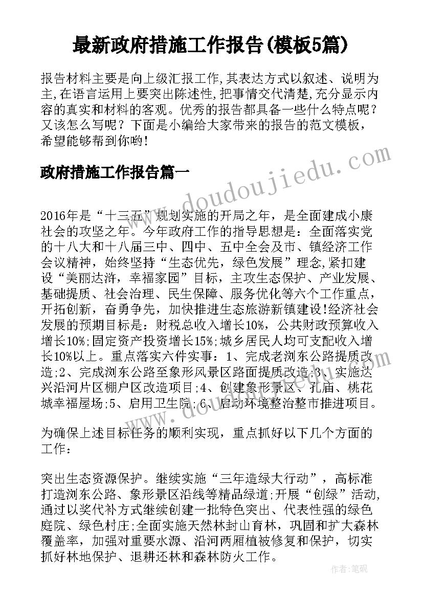 最新政府措施工作报告(模板5篇)