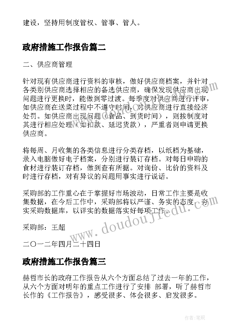 最新政府措施工作报告(模板5篇)