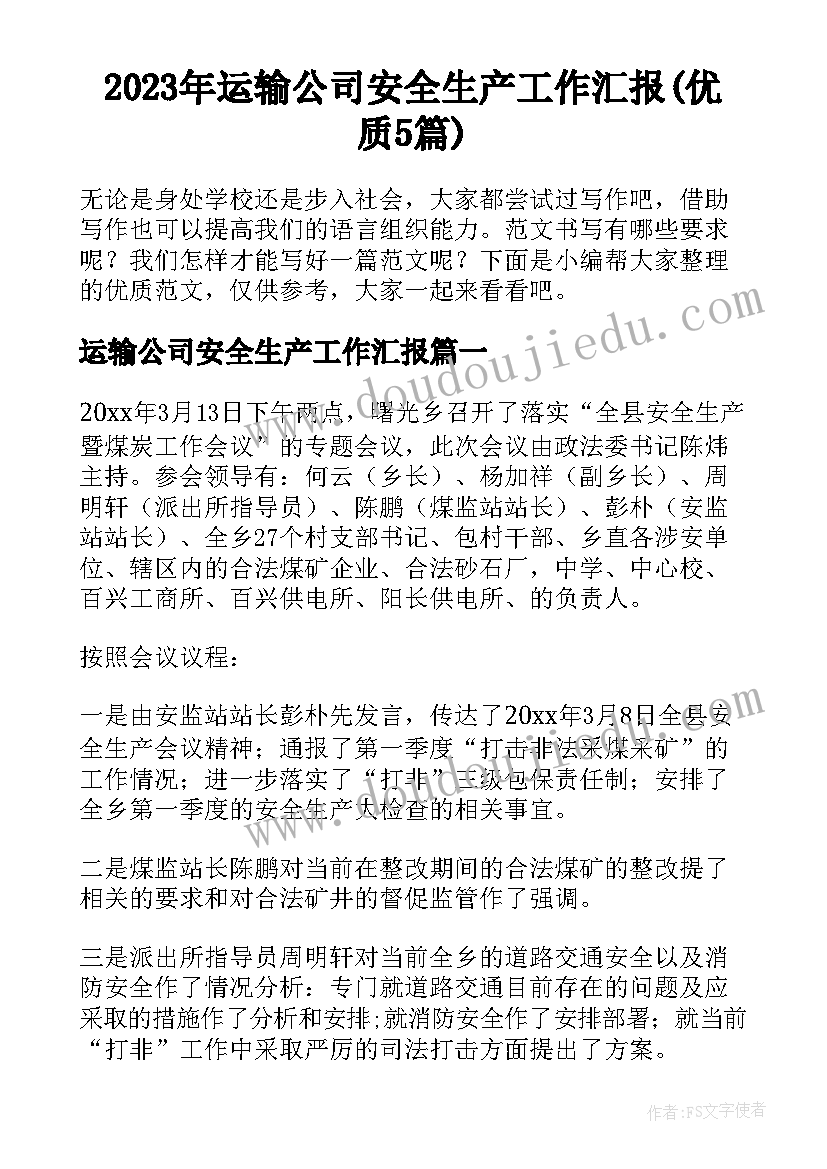 2023年运输公司安全生产工作汇报(优质5篇)