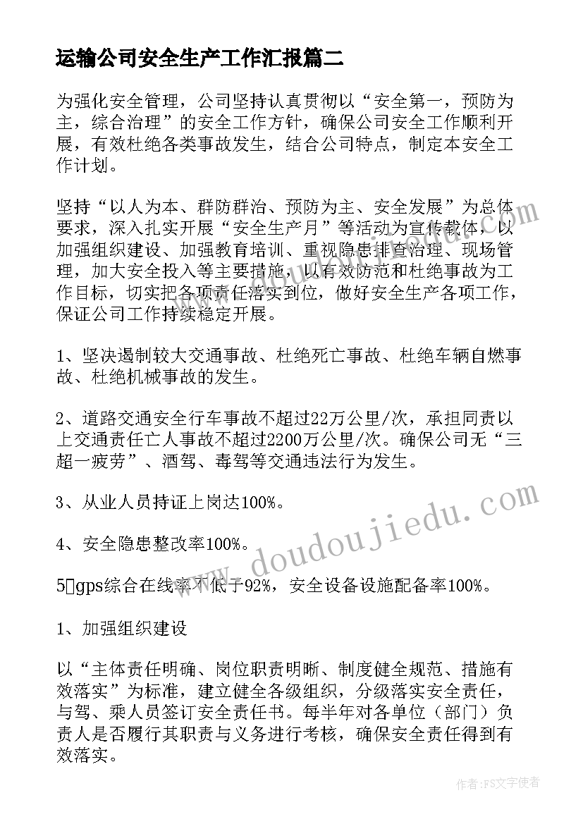 2023年运输公司安全生产工作汇报(优质5篇)