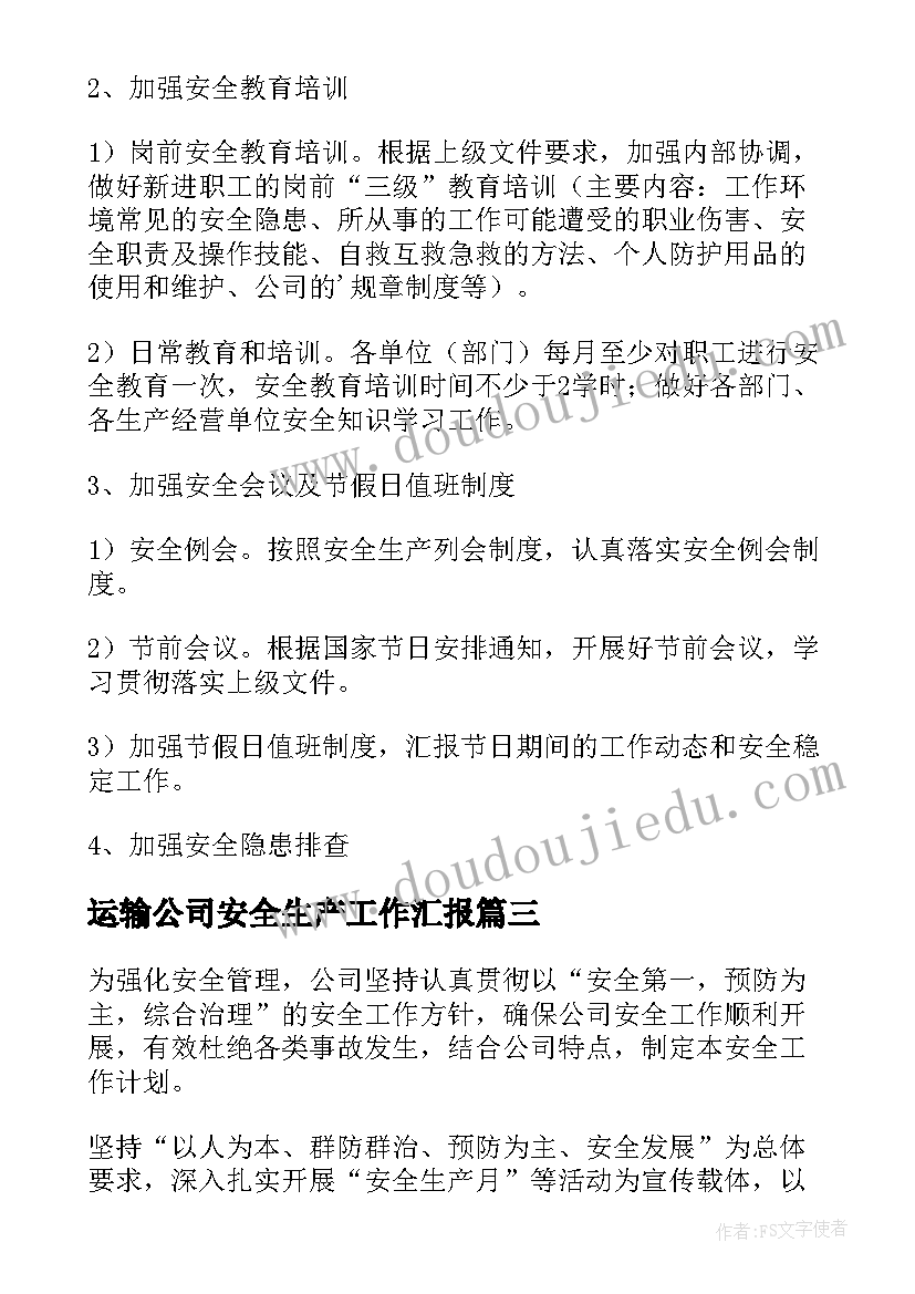 2023年运输公司安全生产工作汇报(优质5篇)