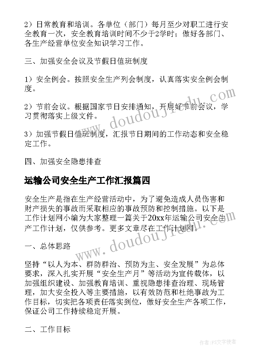 2023年运输公司安全生产工作汇报(优质5篇)