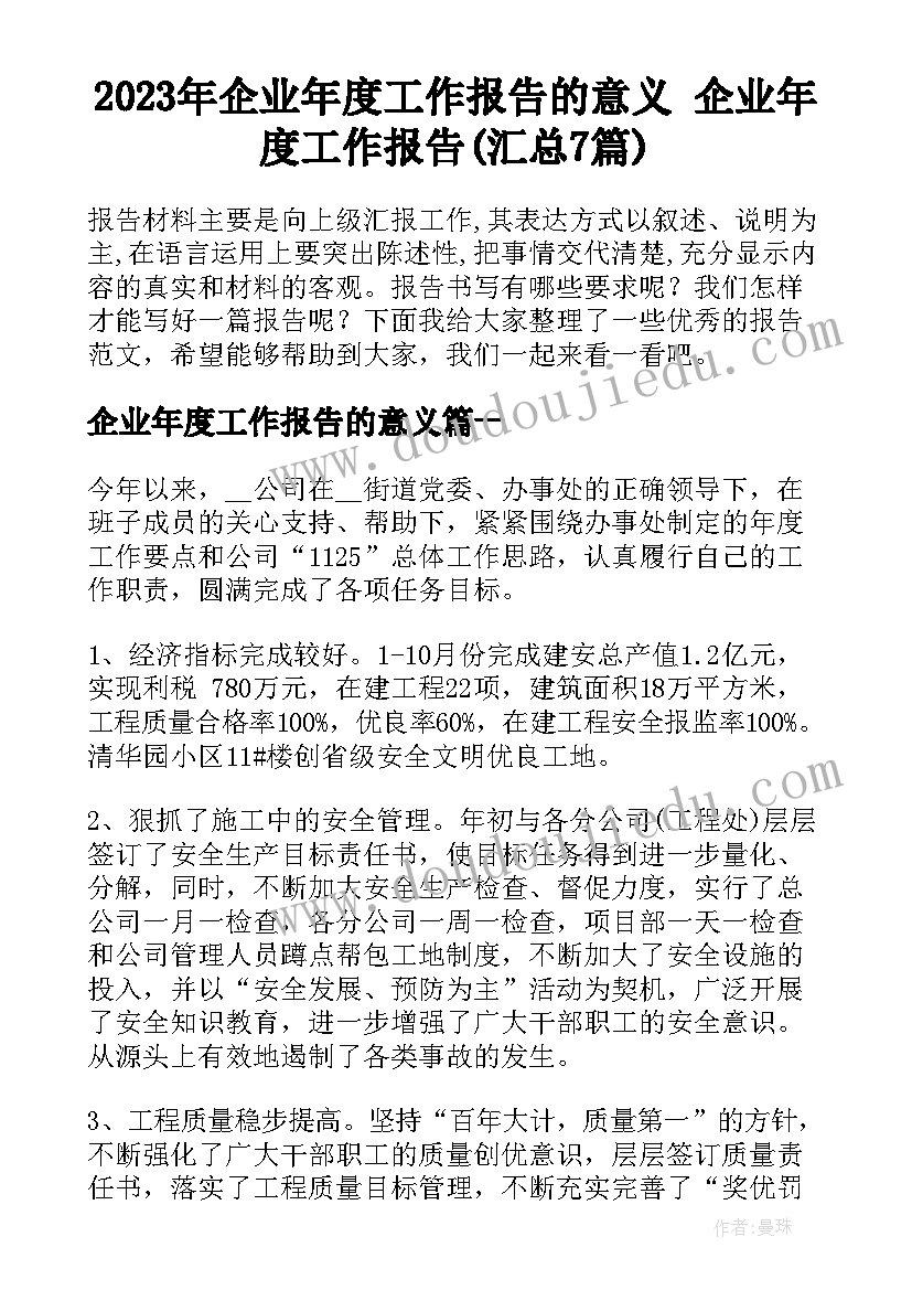 2023年企业年度工作报告的意义 企业年度工作报告(汇总7篇)