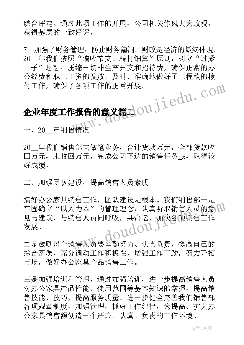 2023年企业年度工作报告的意义 企业年度工作报告(汇总7篇)